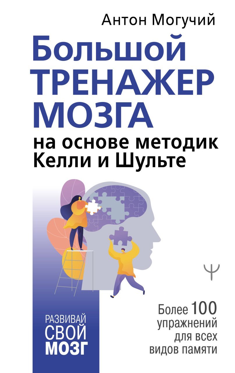 Большой тренажер мозга на основе методик Келли и Шульте. Более 100 упражнений для всех видов памяти Большой тренажер мозга на основе методик Келли и Шульте. Более 100 упражнений для всех видов памяти