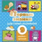 Первые знания для самых маленьких. 9 книжек-кубиков!