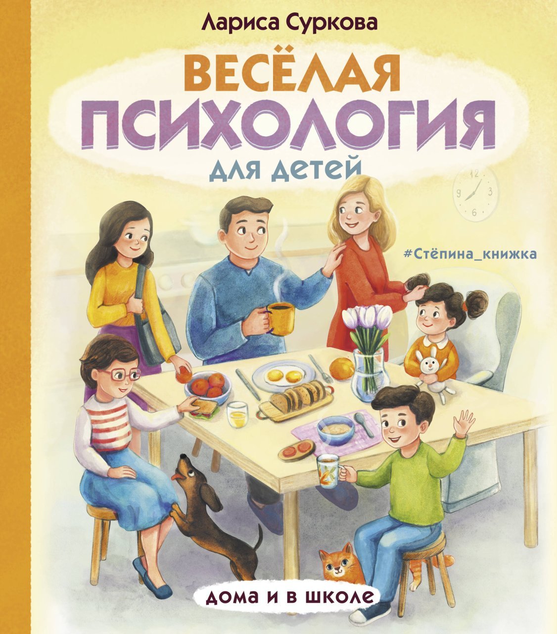Весёлая психология для детей: дома и в школе Весёлая психология для детей: дома и в школе