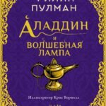 Аладдин и волшебная лампа