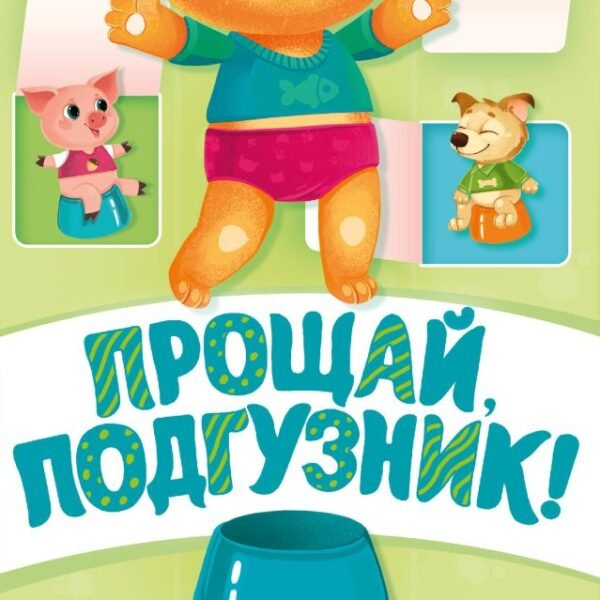Прощай подгузник! Книга, приучающая к горшку