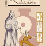 Самоучитель китайской медицины. Здоровье на каждый день для всей семьи