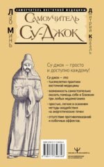 Самоучитель Су-джок. Целительные точки для поддержания здоровья. Большой атлас