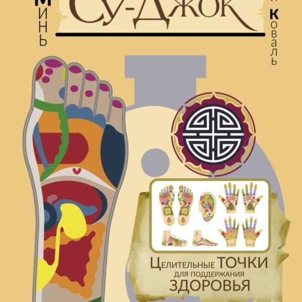 Самоучитель Су-джок. Целительные точки для поддержания здоровья. Большой атлас
