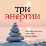 Три энергии. Забытые каноны здоровья и гармонии