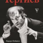 Валерий Гергиев. Симфония жизни