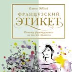 Французский этикет. Почему француженки не носят Шанель