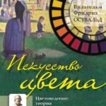 Искусство цвета