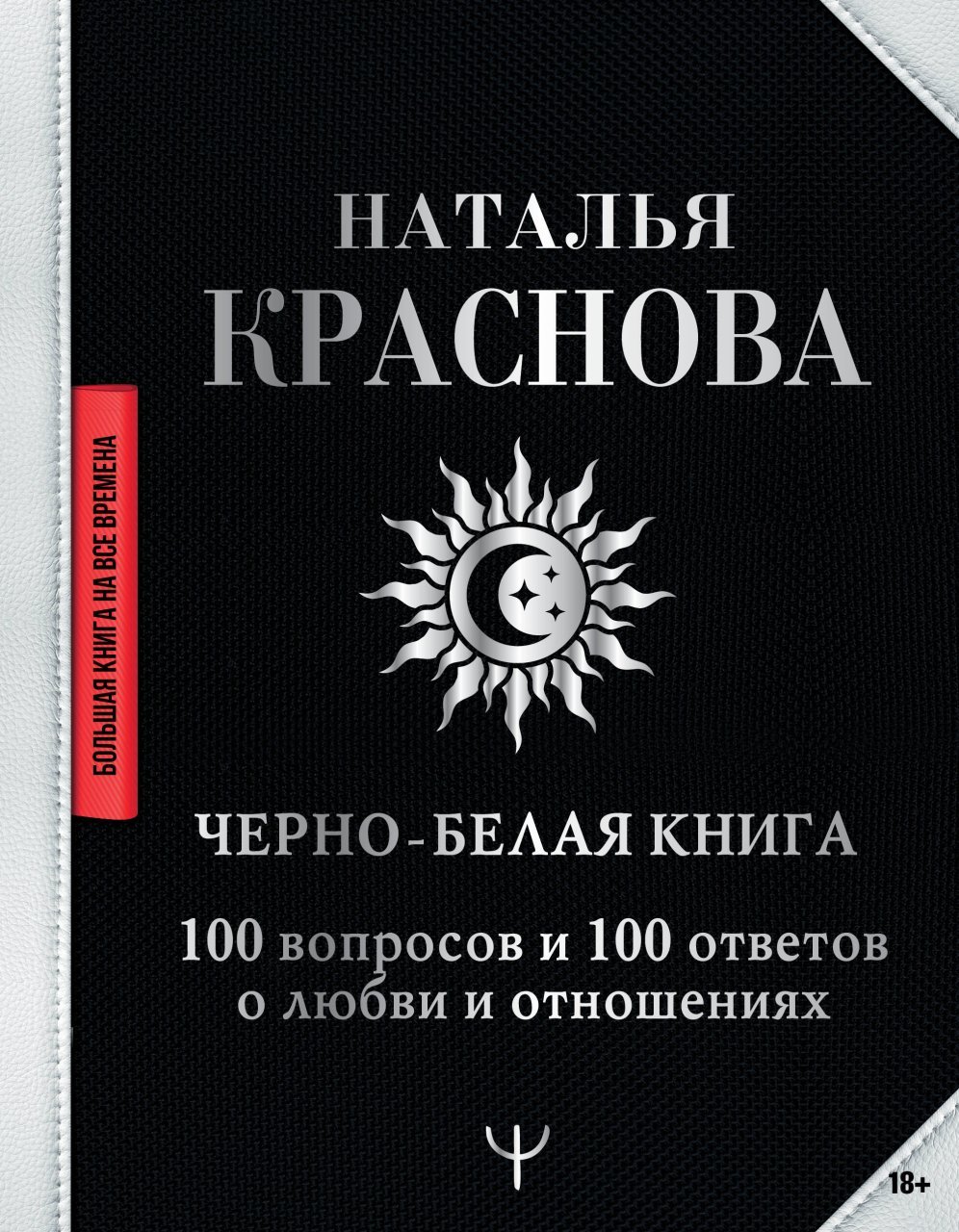 Черно-белая книга. 100 вопросов и 100 ответов о любви и отношениях Черно-белая книга. 100 вопросов и 100 ответов о любви и отношениях