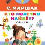 Кто колечко найдет?