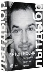 Лытдыбр. Дневники, диалоги, проза