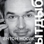 Лытдыбр. Дневники, диалоги, проза