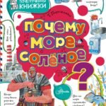 Почему море солёное?
