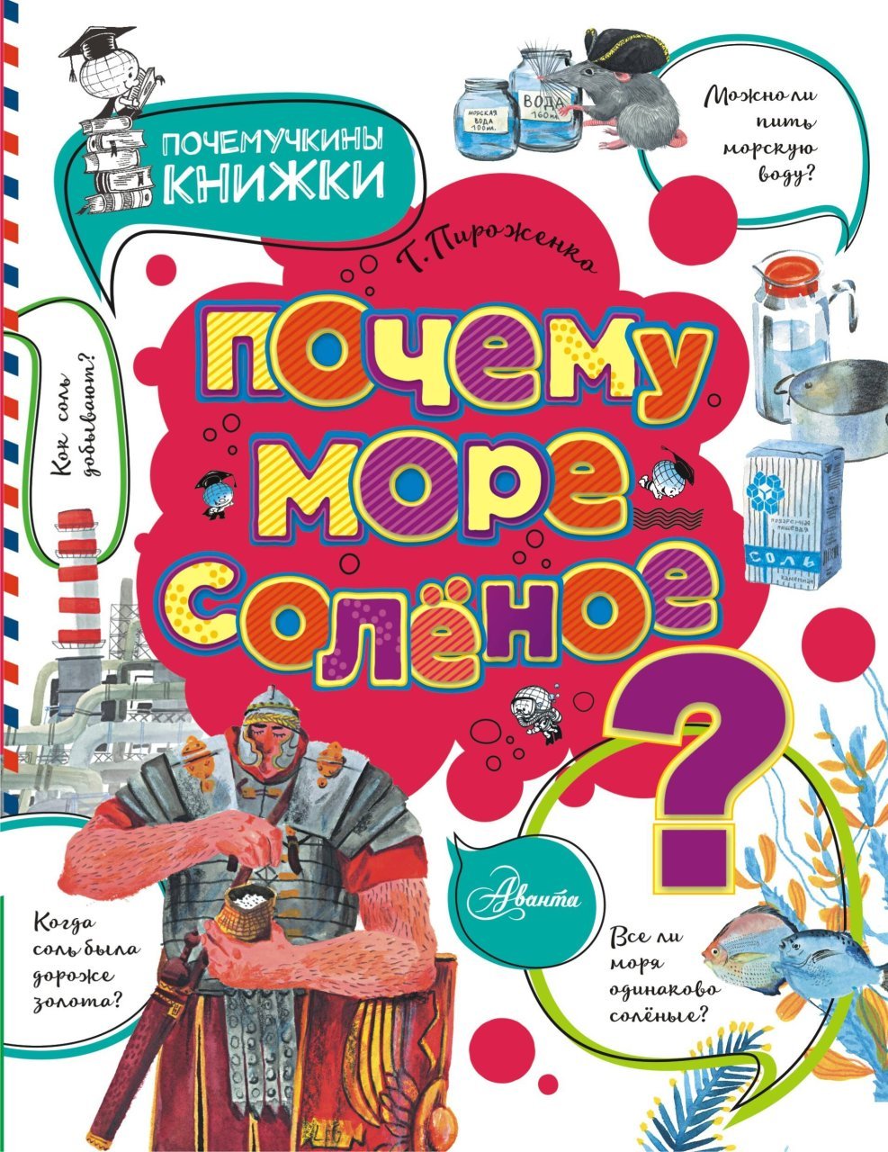 Почему море солёное? Почему море солёное?