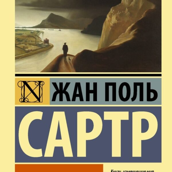 Бытие и ничто