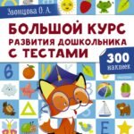 Большой курс развития дошкольника: с тестами и наклейками