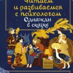 Однажды в сказке. Читаем и развиваемся с психологом