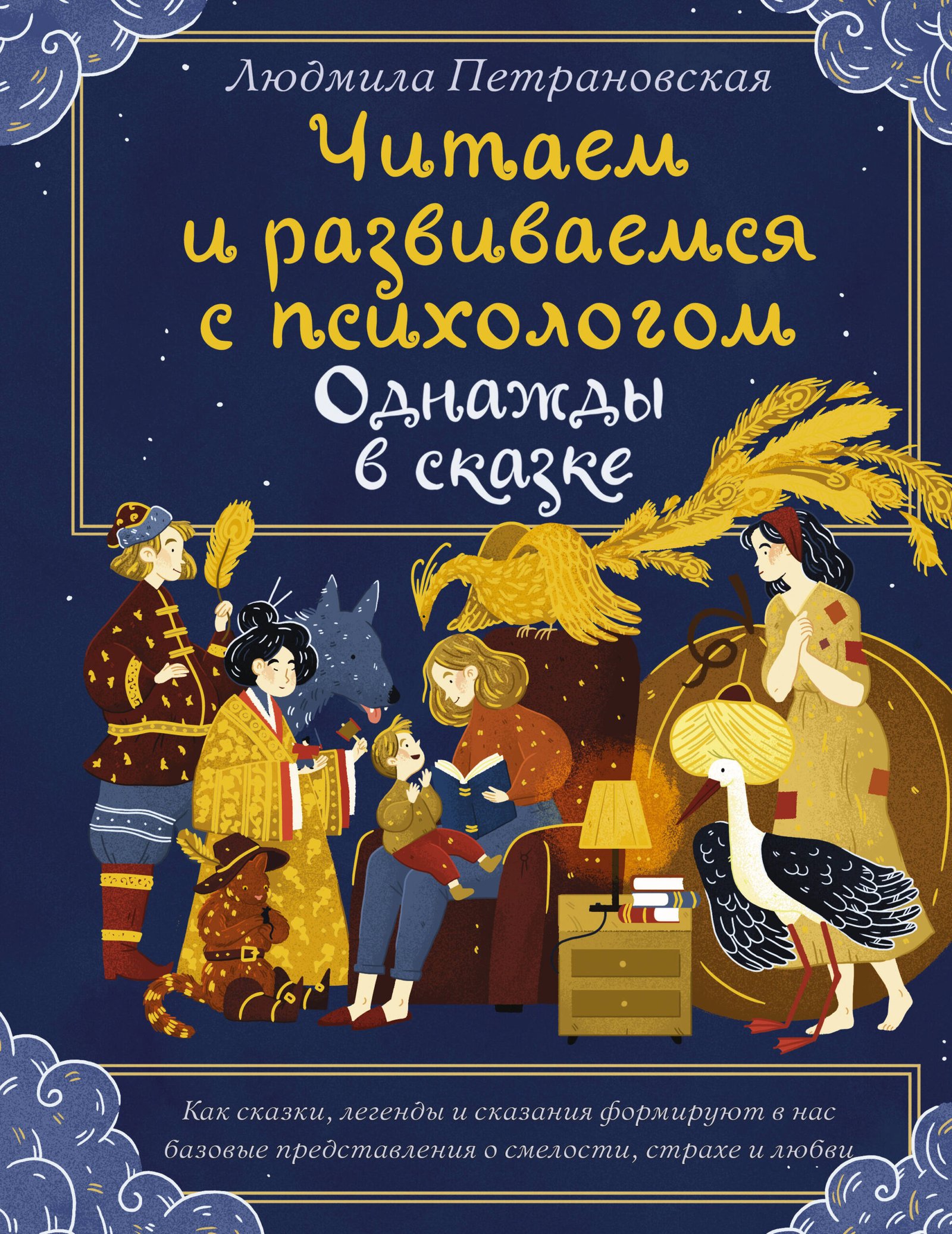 Однажды в сказке. Читаем и развиваемся с психологом Однажды в сказке. Читаем и развиваемся с психологом