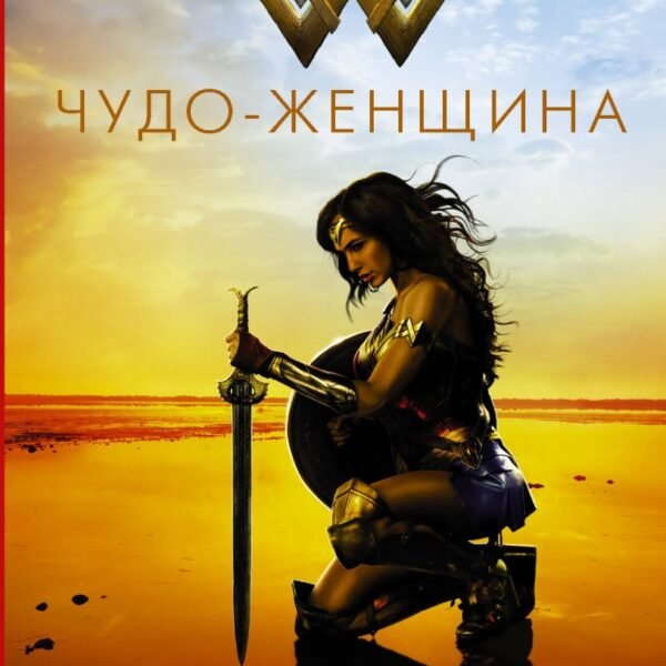 Чудо-женщина. Официальная новеллизация