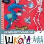 Школа ужасов