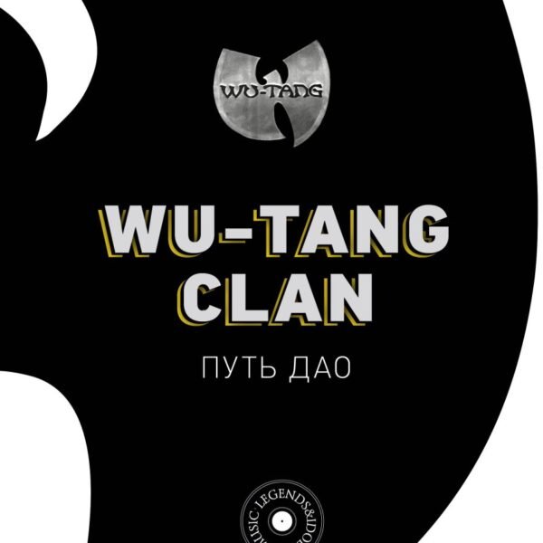 Wu-Tang Clan. Путь Дао