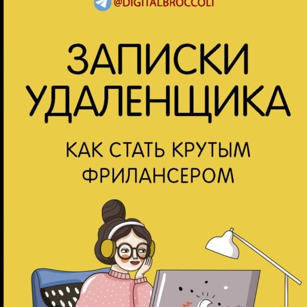 Записки удаленщика. Как стать крутым фрилансером
