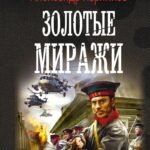 Золотые миражи