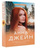 Только с тобой. Антифанатка