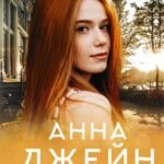 Только с тобой. Антифанатка