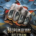 Ария: Возрождение Легенды. Архивные фотографии, документы, живой рассказ участников