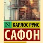 Лабиринт призраков
