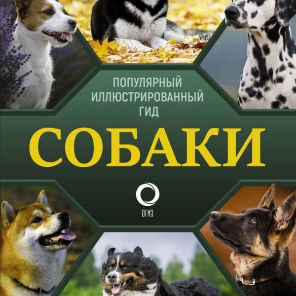 Собаки. Популярный иллюстрированный гид