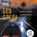 Без следа