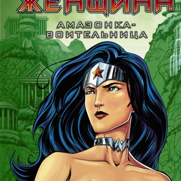 Чудо-женщина. Амазонка-воительница