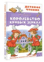 Королевство кривых зеркал