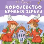 Королевство кривых зеркал
