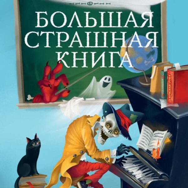 Школа ужасов и другие ужасные истории