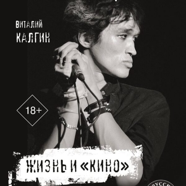 Виктор Цой. Жизнь и "Кино"