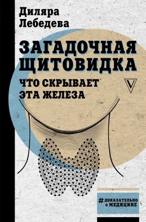 Загадочная щитовидка: что скрывает эта железа Загадочная щитовидка: что скрывает эта железа