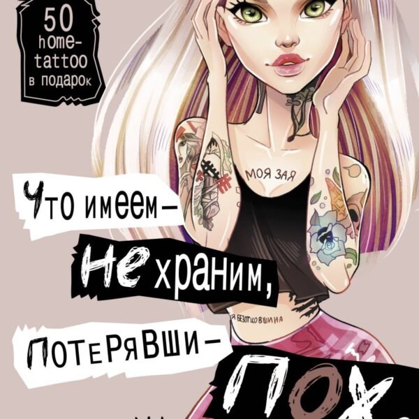 Что имеем — не храним, потерявши — пох…