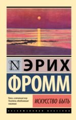 Искусство быть