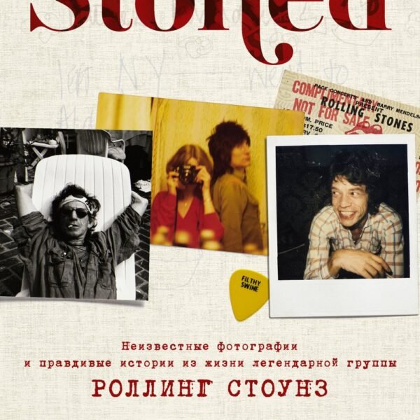 STONED: Неизвестные фотографии и правдивые истории из жизни легендарной группы РОЛЛИНГ СТОУНЗ