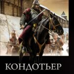 Кондотьер