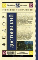 Униженные и оскорблённые