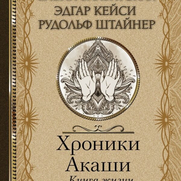 Хроники Акаши. Книга жизни