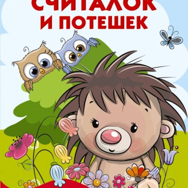 100 считалок и потешек