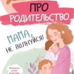 Про родительство. Мама, не волнуйся!
