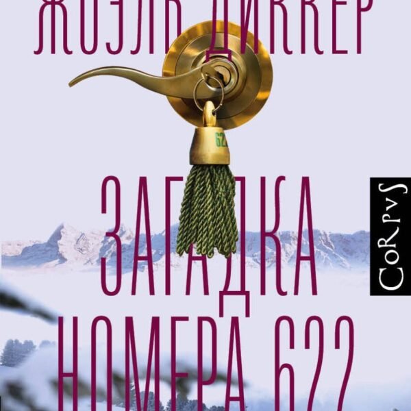 Загадка номера 622