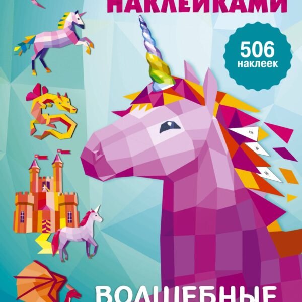 Волшебные единороги