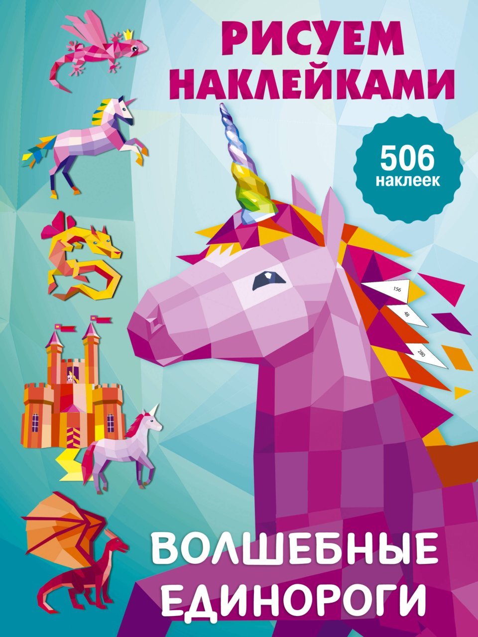 Волшебные единороги Волшебные единороги